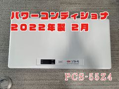 パワーコンディショナ オムロン製 2022年製  PCS-55Z4 屋内用 背板付き CIC長州産業