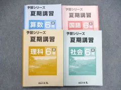 四谷大塚6年生夏期講習テキスト予習シリーズ国語算数理科社会\n\n2023 