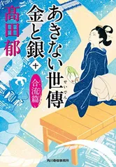 あきない世傳 金と銀(十) 合流篇 (ハルキ文庫 た 19-25 時代小説文庫)