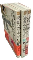 過剰妄想少年 3巻セット