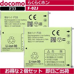 お得な２個セット＜ 新品 ＞NTT ドコモ F-02J らくらくホン F33 電池パック / 富士通 AAF29349 CA54310-0065 docomo バッテリー容量:1500mAh 電圧制限:3.8V