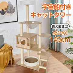 キャットタワー 据え置き型 大型 爪とぎ 麻紐 省スペース ハウス 運動不足 ストレス解消 宇宙船 ハンモック 階段 隠れ家 おしゃれ ペット 猫用品 pt063のサムネイル