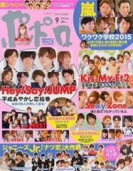 【中古】芸能雑誌 付録付)ポポロ 2015年9月号