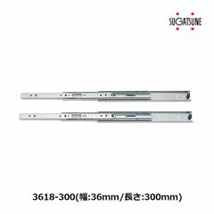3618-300　3段引スライドレール　左右一組 2本入 　スガツネ工業　LAMP 家具用レール 収納