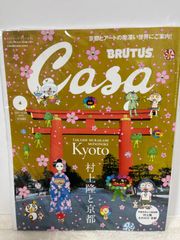 Casa BRUTUS(カーサ ブルータス) 2024年 04月号[村上隆と京都]