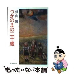 中古】 つかのまの二十歳 （集英社文庫） / 畑山 博 / 集英社 - メルカリ