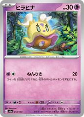 【中古】 ポケモンカードゲーム ヒラヒナ SV4A SV4A 093/190 C