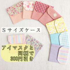 【shops】Sサイズ　アイマスクケース　10cm×10cm　no.10～18　モンテッソーリ　入園準備