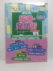 【中古】 考える子どもを育てる京女式板書・発問術（小学校国語4・5・6年） 京女式板書・発問術 小学校国語4・5・6年: 考える子どもを育てる (教育