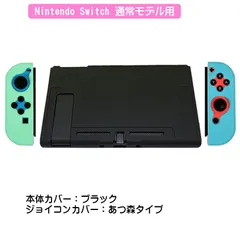 Nintendo Switch 本体ケース 保護シリコンカバー アウトレット 任天堂スイッチ 分体式 ジョイコンカバー Joy-Con 衝撃吸収　ジョイコン用カラー：Dあつ森タイプ　本体用カラー：ブラック