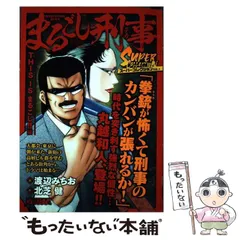 【中古】 まるごし刑事スーパーコレクション Ｖｏｌ．１/実業之日本社/渡辺みちお 中古】 まるごし刑事 (デカ) スーパーコレクション vol.1 THIS