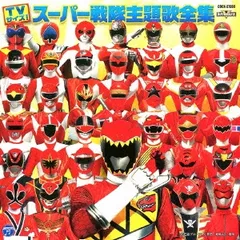TVサイズ! スーパー戦隊 主題歌全集 【CD、音楽 中古 CD】ケース無:: レンタル落ち