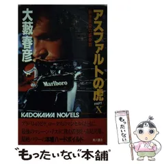 2025年最新】大藪春彦の人気アイテム - メルカリ
