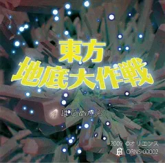 【中古】同人音楽CDソフト 東方地底大作戦 / オリエンス