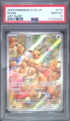 078/066 イーブイ AR PSA10 112763698