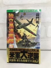 独立愚連艦隊 5巻 羅門佑人