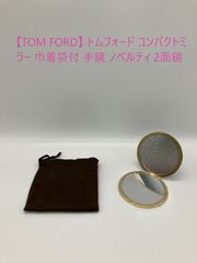 【TOM FORD】 トムフォード コンパクトミラー 巾着袋付 手鏡 ノベルティ 2面鏡