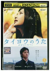 2025年最新】タイヨウのうた dvdの人気アイテム - メルカリ