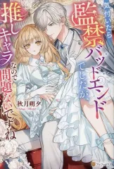 【中古】ライトノベルその他サイズ ≪ロマンス小説≫ 気付いたら監禁バッドエンドでしたが、推しキャラなので問題ないですね / 秋月朔夕