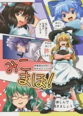 【中古】男性向一般同人誌 ≪東方≫ みこまほ! / スフィンゴ / てぃらみすたると