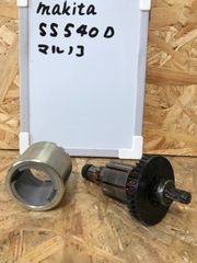 マキタ SS540D アーマチュアセット