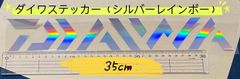 《DAIWA》 ダイワ ステッカー  35cm  シルバー（レインボー） シール