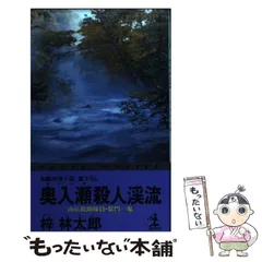 【中古】 無明山脈/徳間書店/梓林太郎 松本・梓川殺人事件 / 梓林太郎 ＜電子版＞ - 紀伊國屋書店