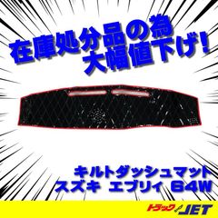 [トラックショップジェット]　キルトダッシュマット　スズキ　エブリィ　64W