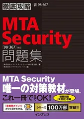徹底攻略MTA Security問題集[98-367]対応 新井 慎太朗; 株式会社ソキウス・ジャパン
