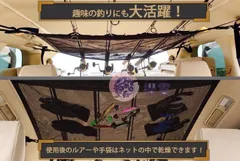 櫻雲車収納 ロッドホルダー 天井ネット 単層ネット ロッドキャリー 車中泊改良版のサムネイル