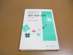 ●01)【同梱不可】読み・書き・計算/学力の基礎 (どの子も伸びる教育実践シリーズ)/岸本裕史/杉山明男/青木書店/1984年/Aのサムネイル