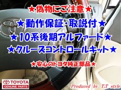 安心の国内正規品★動作保証★10系アルファード後期クルーズコントロールキット
