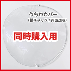 【同時購入用】ファンサうちわ　規定内サイズ　カンペ団扇　ジャンボうちわカバー