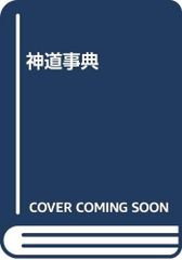 天津金木学綱要 水谷清 著 八幡書店 古神道 - メルカリ