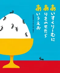 あいすくりーむにありをのせたらあいうえお (こどもプレス)