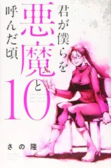 君が僕らを悪魔と呼んだ頃 1～14巻 全巻セット/コミック/さの隆 41ZOfFAWZxL._SY200_QL15_.jpg