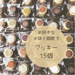 ディアマンクッキー 15個のサムネイル