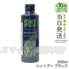 【正規品】 FUTURE LABO ヘアボーテ ボタニカル カラークリーム シャンプー ブラック 200ml フューチャーラボ