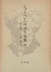 【中古】 ショーペンハウアー全集 ７ 新装復刊/白水社/アルトゥル・ショーペンハウアー 中古】 ショーペンハウアー全集 7 新装復刊/白水社/アルトゥル