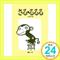 サンアロー　五味太郎　さる・るるる　小　ぬいぐるみ　2コセット③ Amazon.co.jp: さるるるる ぬいぐるみ 五味太郎 : おもちゃ