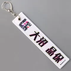 【中古】キーホルダー 大沼晶保(櫻坂46) ネームタグキーホルダー 「3rd YEAR ANNIVERSARY LIVE」  縁日コーナーガチャガチャ景品