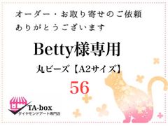 56☆Betty様専用 丸ビーズ【A2サイズ】オーダーページ☆ダイヤモンドアート