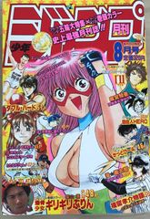 月刊ジャンプ 1996年8月号 表紙・巻頭カラー 爆骨少女 ギリギリぷりん