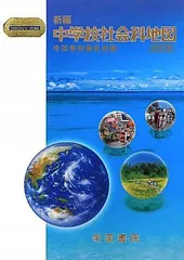新編 中学校社会科地図 (Teikoku’s Atlas) 帝国書院編集部