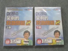 2023年最新】Dr.林の笑劇的救急問答 ケアネットDVDの人気アイテム