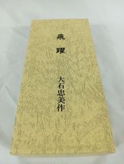 大石忠美作 ペーパーウェイト　　兎　干支もの　鋳物　鋳金