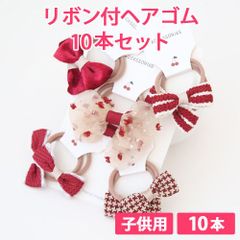 10本セット ワイン（レッド） 子供用 リボン付ヘアゴム リボン4cm ボンボン1.5cm やわらかヘアゴム 新品未使用【匿名配送＋100円】|a109-wine-140|