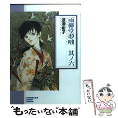 2026年最新】雨柳堂夢咄（其ノ5）新版の人気アイテム - メルカリ