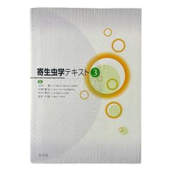 寄生虫学テキスト第3版