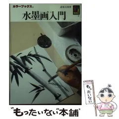 2025年最新】水墨画入門の人気アイテム - メルカリ
